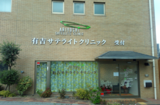 有吉サテライトクリニック