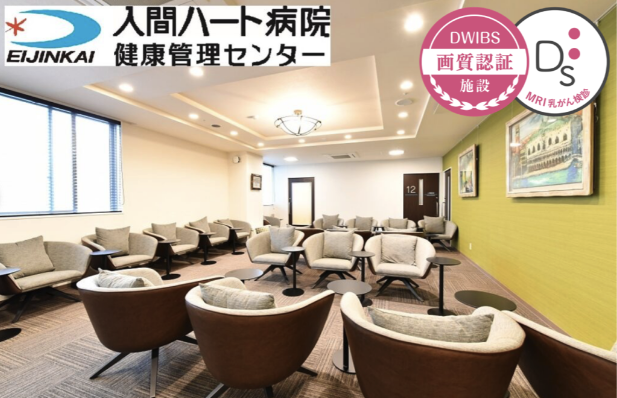 入間ハート病院 健康管理センター